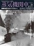蒸気機関車エクスプローラー Vol.33 (雑誌)