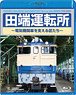 田端運転所 ～電気機関車を支える匠たち～ (Blu-ray)