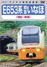 Series E653 Limited Express Inaho (Sakata-Nigata) (DVD)