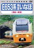 E653系 特急いなほ (酒田～新潟) (ＤＶＤ)