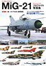 MiG-21 フィッシュベッド プロファイル写真集 Vol.1 (書籍)