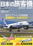 日本の旅客機 2018-2019 (書籍)