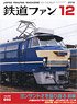 Japan Railfan Magazine No.692 (Hobby Magazine)