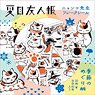 [Natsume`s Book of Friends] Nyanko-sensei Flake Seal/Tour of the Season Pattern (Anime Toy)