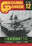 グランドパワー 2018年12月号 ソ連軍重戦車T10 (雑誌)