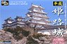 平成 姫路城 (白鷺城) (プラモデル)