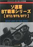 グランドパワー 2018年10月号別冊 BT戦車シリーズ (書籍)