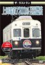 The Last Run Ueda Electric Railway Series 7200 7253/7255 Formation (DVD)
