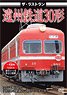 The Last Run Enshu Railway Type 30 (DVD)
