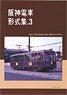 阪神電車 形式集.3 (書籍)