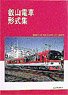 Eizan Train Type Collection (Book)