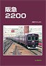 阪急2200 -車両アルバム.23- (書籍)