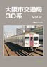 Osaka Municipal Transportation Series 30 Vol.2 -Rail Car Album.24- (Book)