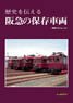*Hankyu Storage Vehicles That Convey History -Rail Car Album.13- (Book)