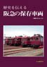 歴史を伝える阪急の保存車両 -車両アルバム.13- (書籍)