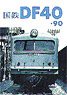 J.N.R. DF40/90 -Rail Car Album.5- (Book)