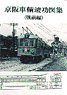 Keihan Car Completion Drawing Collection (Before the War) (Book)