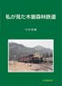 Kiso Forest Railway I Saw 4 (Book)
