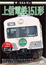 The Last Run Joshin Electric Railway Type 151 (DVD)