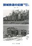 頸城鉄道の記録 1968～1971 (書籍)
