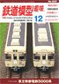Hobby of Model Railroading 2018 No.923 (Hobby Magazine)