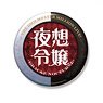 The Idolm@ster Million Live! Unit Logo Big Can Badge -Grac&e Nocturne- (Anime Toy)