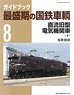 最盛期の国鉄車輌 8 直流旧型電気機関車(下) (書籍)