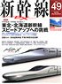 Shinkansen Explorer Vol.49 (Hobby Magazine)