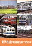 Tobu Railway Line Along Isezaki Line 1990 (DVD)