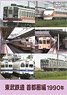 Tobu Railway Metropolitan Area Edition 1990 (DVD)