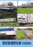 Tobu Railway Noda Line 1988 (DVD)