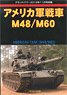 グランドパワー 2018年11月号別冊 アメリカ軍戦車 M48/M60 (書籍)