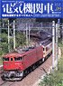 電気機関車エクスプローラ Vol.09 (雑誌)
