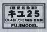 16番(HO) キユ25 (3・4) パノラミック前面・低屋根 (郵便気動車) (組み立てキット) (鉄道模型)