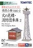 情景小物 046-2 火の見櫓・消防団車庫2 (鉄道模型)