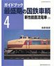 最盛期の国鉄車輌 4 新性能直中電車 (下) (書籍)