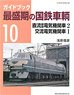 最盛期の国鉄車輌 10 直流新型電気機関車 2/交流電気機関車 1 (書籍)