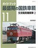 最盛期の国鉄車輌 11 交流電気機関車 2 (書籍)