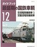 最盛期の国鉄車輌 12 交流電気機関車 3/交直流電気機関車 (書籍)