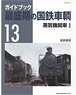 最盛期の国鉄車輌 13 蒸気機関車1 (書籍)