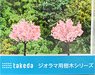 桜 (薄ピンク) 6cm ワイヤー (鉄道模型)