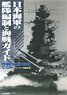 日本海軍の艦隊編制と海戦ガイド (作戦行動部隊のしくみ) (書籍)