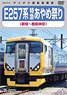 E257系 特急あやめ祭り (新宿～鹿島神宮) (DVD)