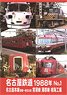 Nagoya Railroad 1988 No.1 (DVD)