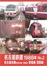 Nagoya Railroad 1988 No.2 (DVD)