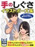 手のしぐさイラストポーズ集 手と上半身の動きがよくわかる (書籍)