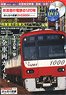 120 years of Keihin Electric Express Railway Everyone`s Railway DVD Book Series (Book)