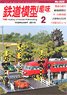 Hobby of Model Railroading 2019 No.925 (Hobby Magazine)