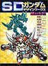 SD Gundam Design Works Mark-II (Art Book)