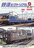 鉄道ピクトリアル 2018年9月号 No.950 (雑誌)